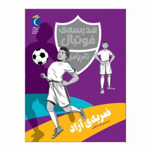 آکادمی فوتبال:ضربه آزاد اثر تام پالمر
